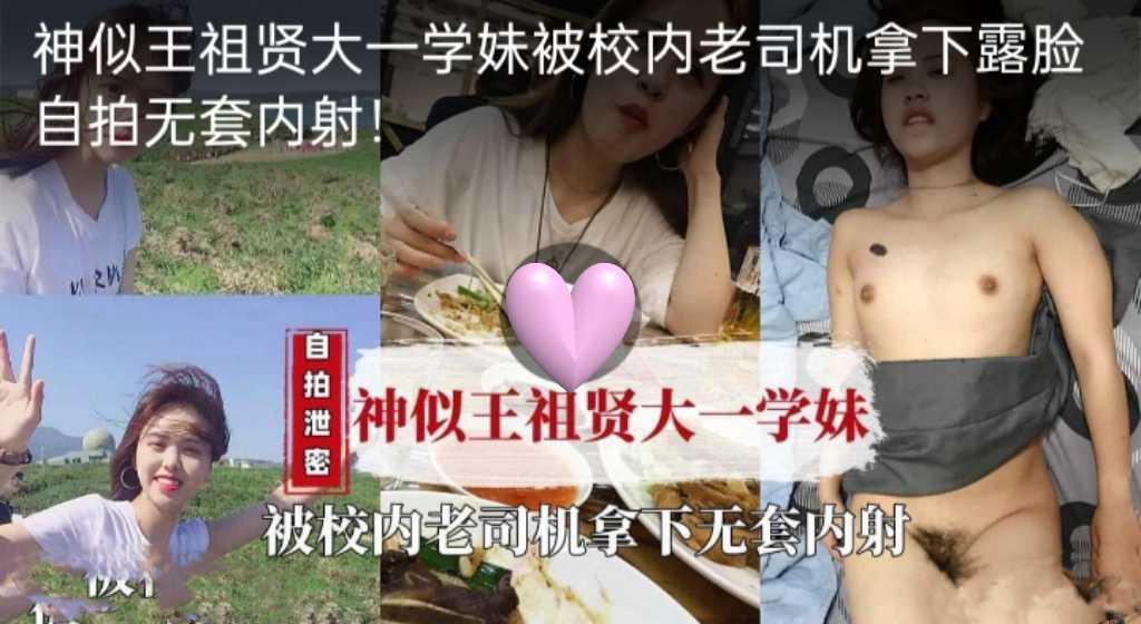 大一学妹被校内老司机拿下露脸自拍无套内射