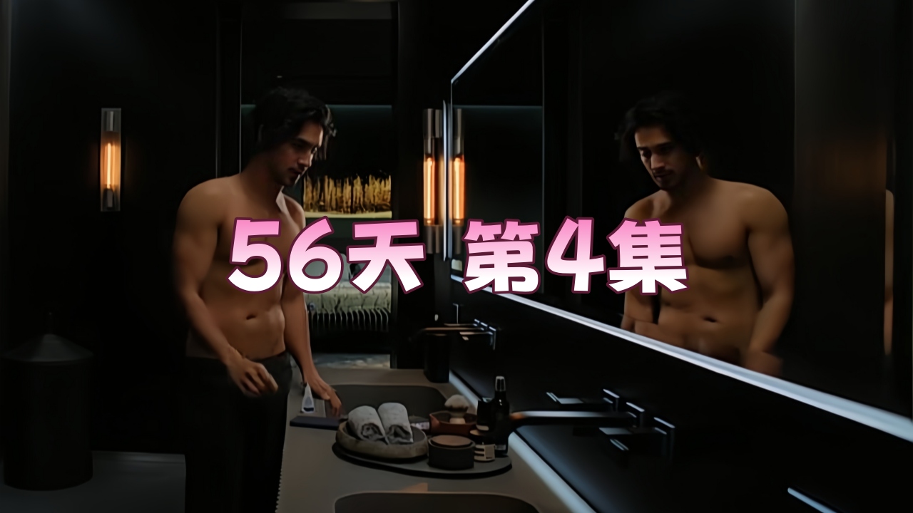 56天 第4集