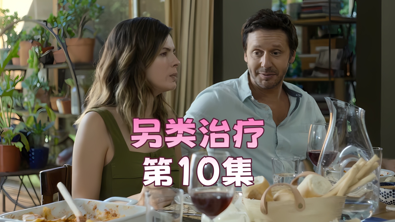 另类治疗 第10集