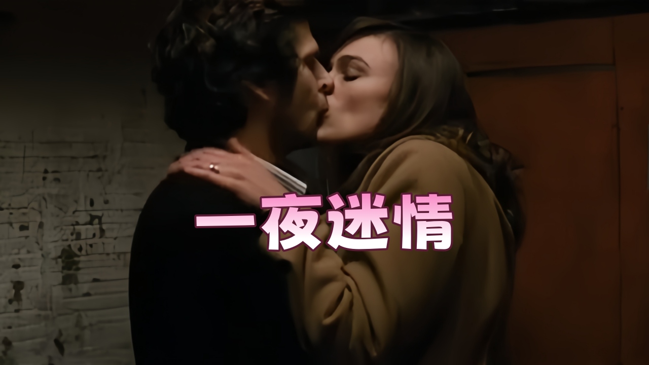 一夜迷情