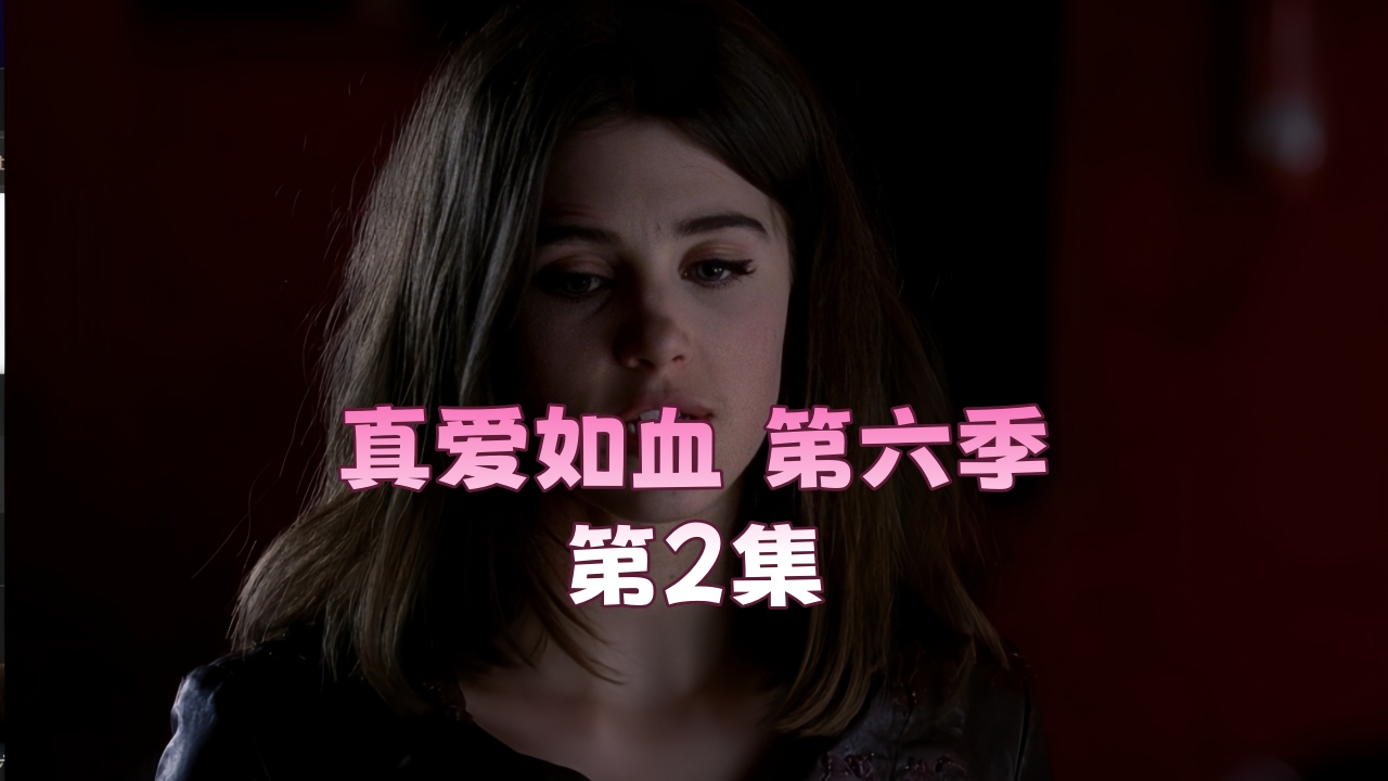 真爱如血.第六季第2集
