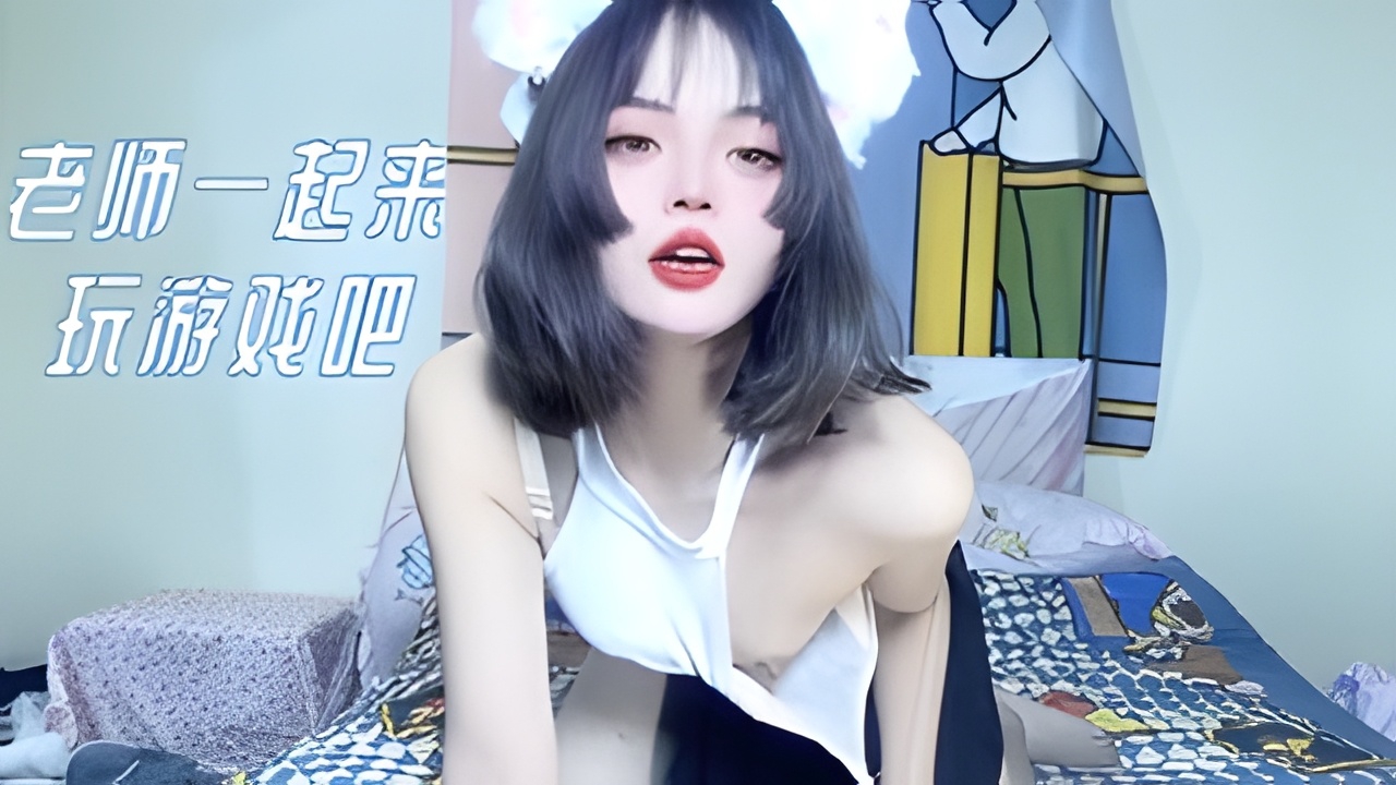 老师一起来玩游戏吧