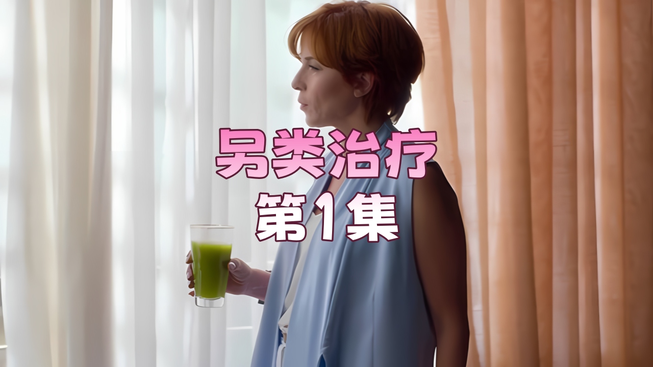 另类治疗 第1集