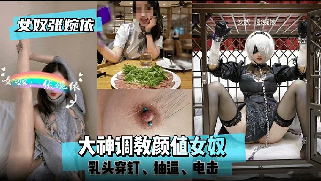 【女奴张婉依】大神调教颜值女奴，乳头穿钉、抽打、电击