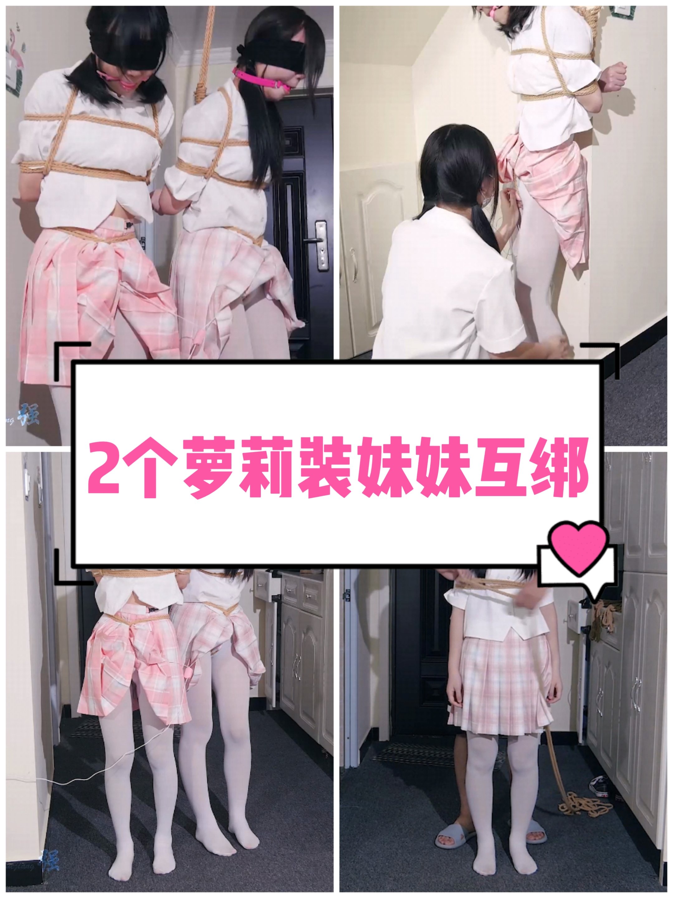 2个萝莉装妹妹互绑-变态