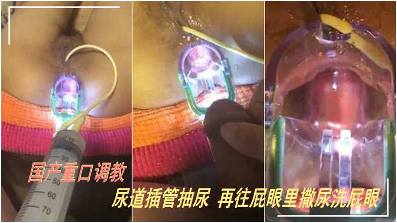 国产重口调教把管子插入母狗尿道抽尿再往她打屁眼里撒尿清洗肛门-变态