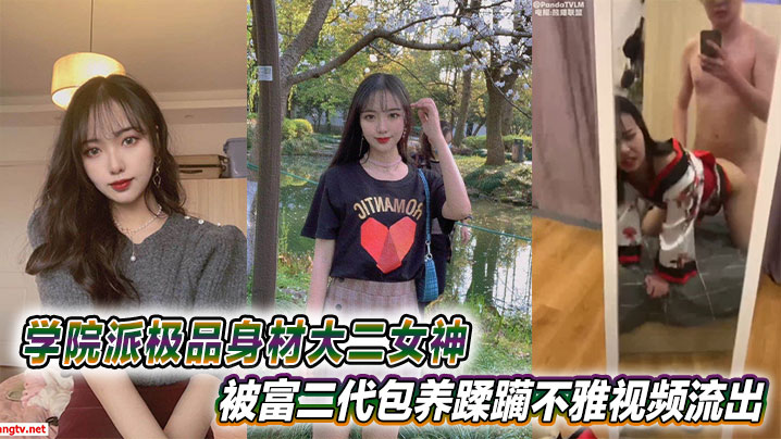 学院派极品身材大二女神被富二代包养蹂躏不雅视频流出