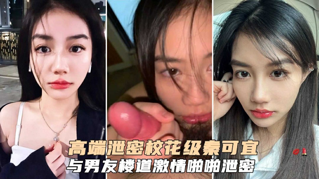 高端泄密校花级秦可宜与男友激情性爱啪啪遭网曝流出-猎奇吃瓜