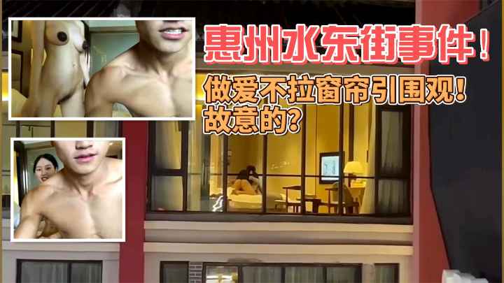 【门事件】独家！惠州水东街事件！朗曼酒店做爱不拉窗帘引围观！故意的嘛？