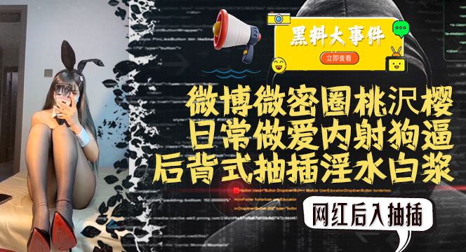 吃瓜抖音微博微密圈桃沢樱微密圈福利
