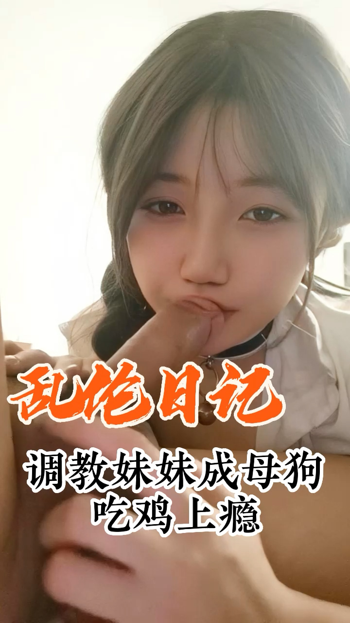 黑料推荐-调教妹妹成母狗