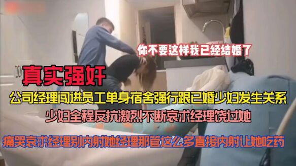 经理大晚上拿着钥匙偷开员工宿舍，结果女员工还没睡突然爆发直接强机气质少妇女员工衣服强好，少妇全程反抗-猎奇吃瓜