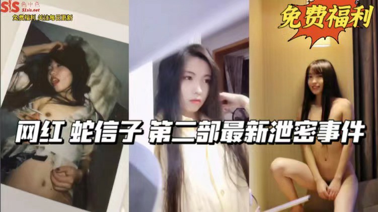 网红【射信子】第二部最新泄密事件-猎奇吃瓜