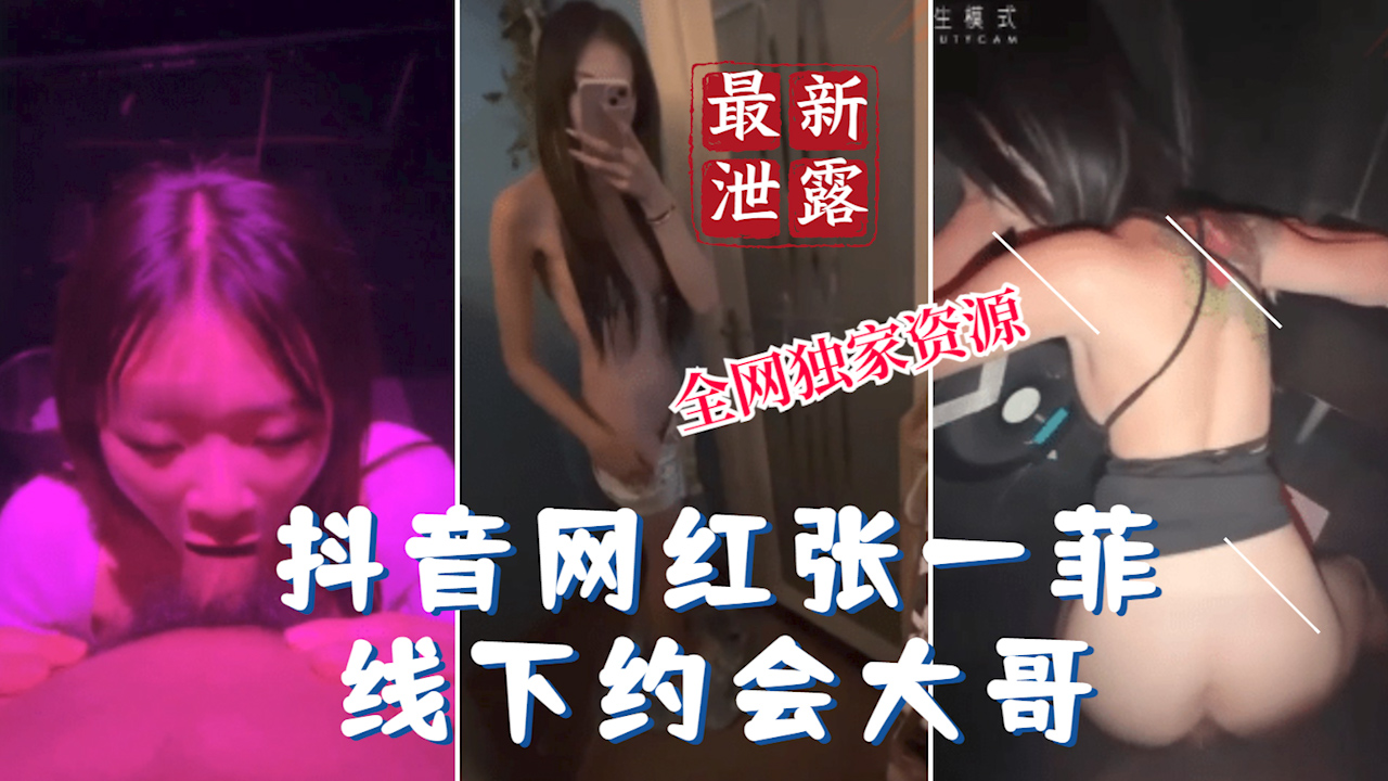 【最新泄露】抖音网红泄露张一菲线下约会榜一大哥_