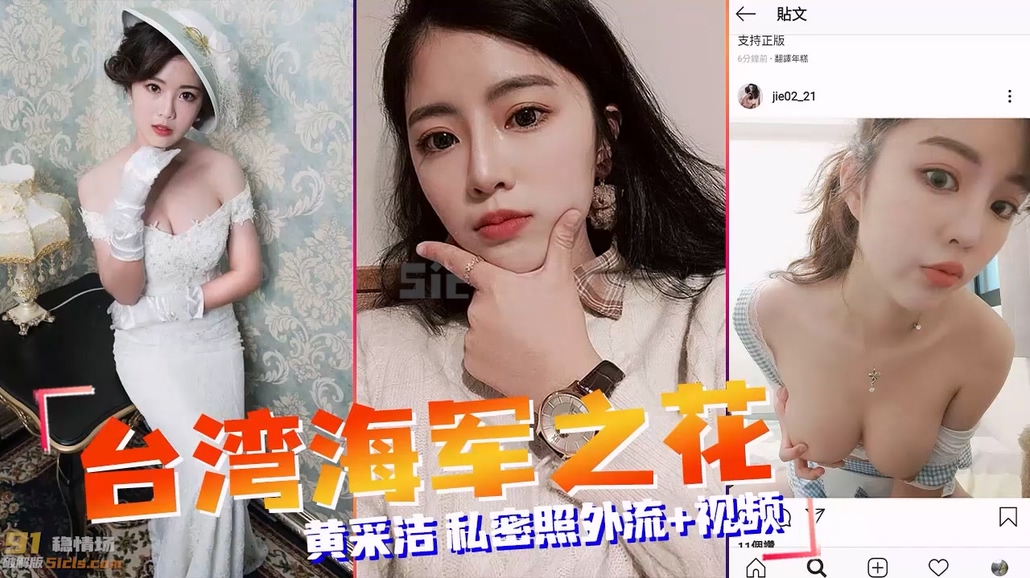 _自整理_台湾海军之花_黄采洁私密片外流【黑料吃瓜】