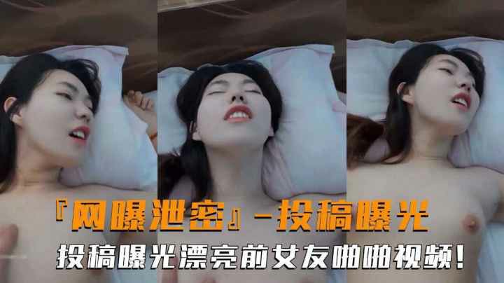 网曝泄密高颜值前女友投稿曝光露脸啪啪性爱反差婊吃瓜-猎奇吃瓜