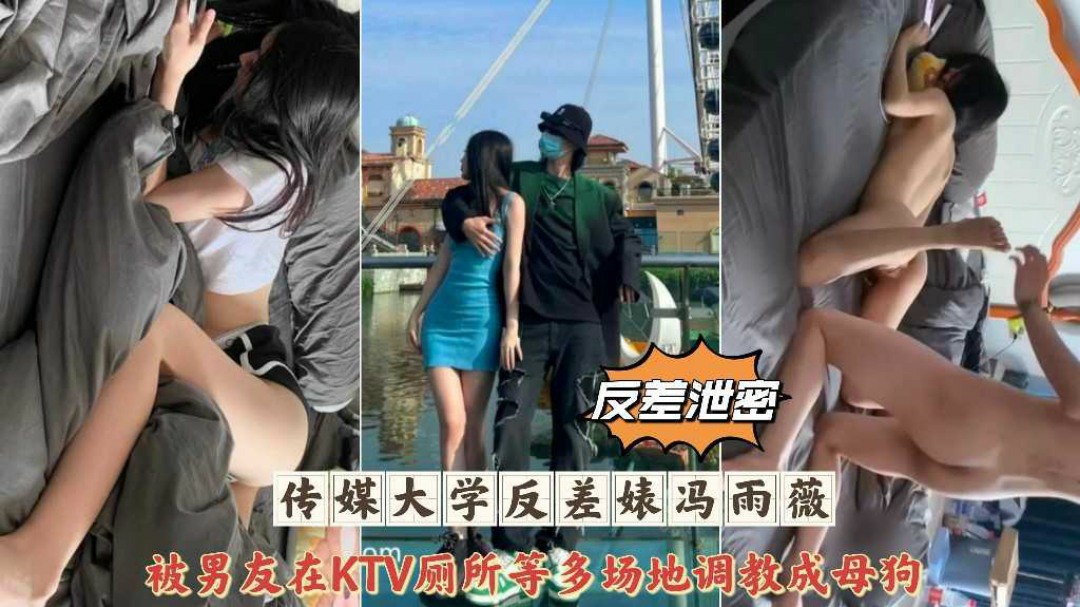 网曝泄密传媒大学反差婊冯雨薇被男友多场地调教性爱泄露-猎奇吃瓜
