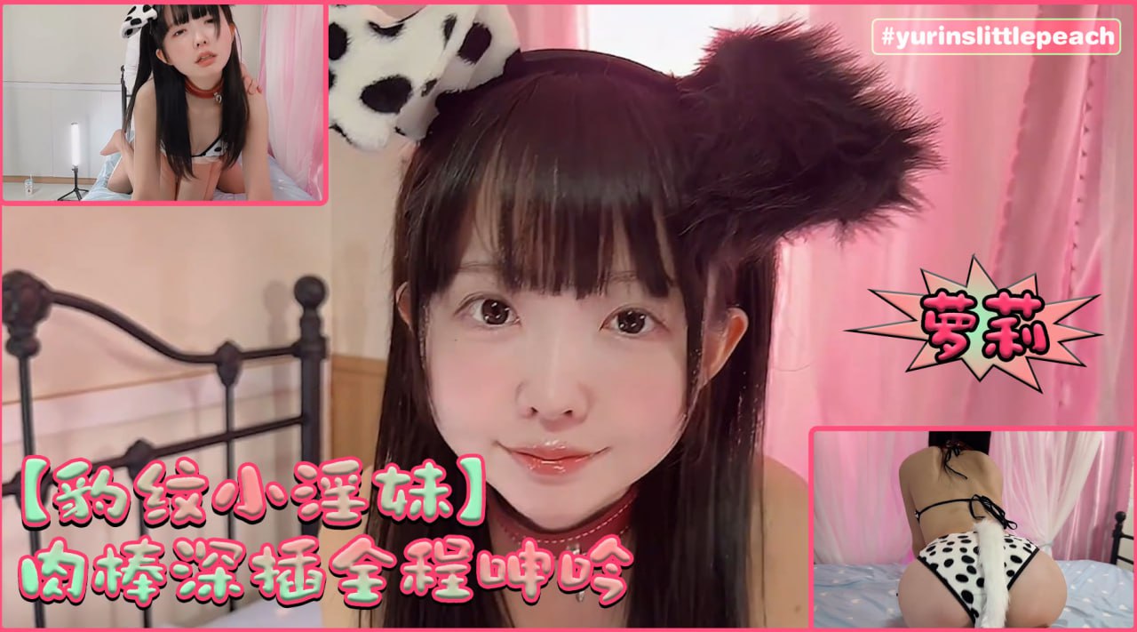 yurinslittlepeach_豹纹小淫妹肉棒深插全程呻吟极品嫩萝