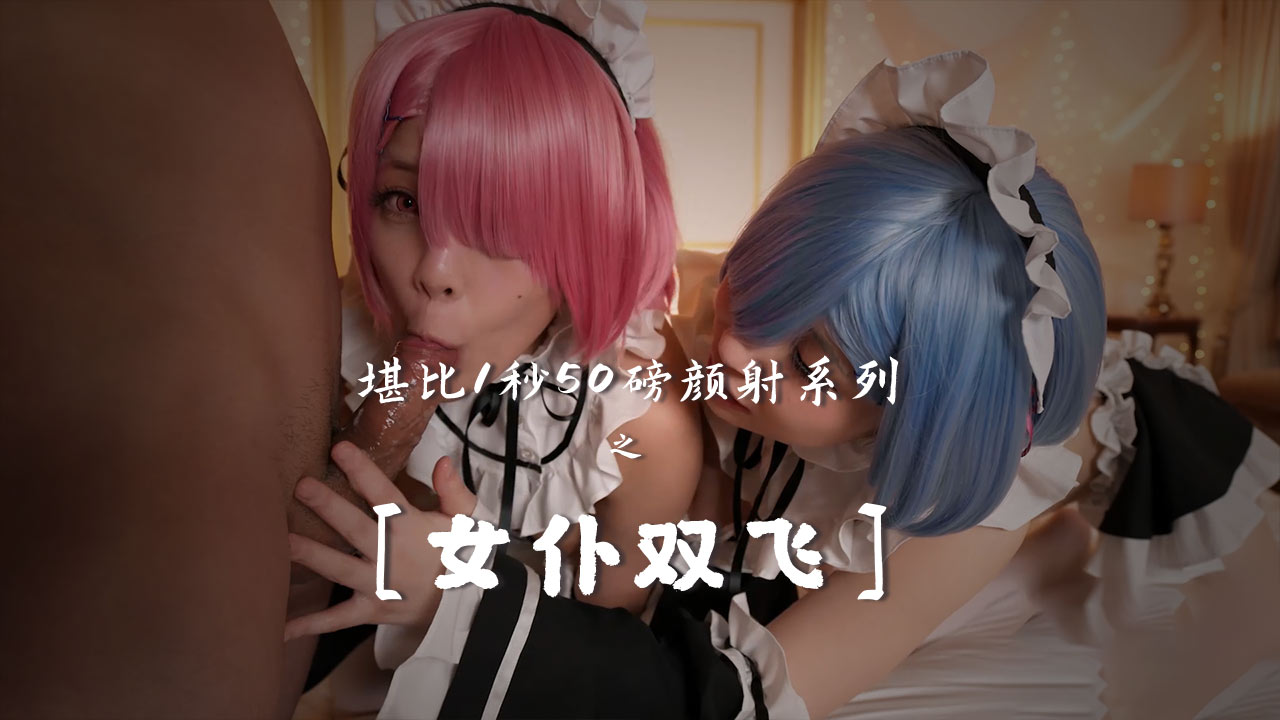 颜射少女-女仆双飞-精品力荐
