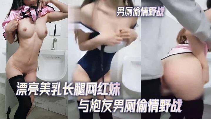 漂亮美乳长腿网红妹与炮友男厕偷積野战无套后入不停抽插-精品力荐