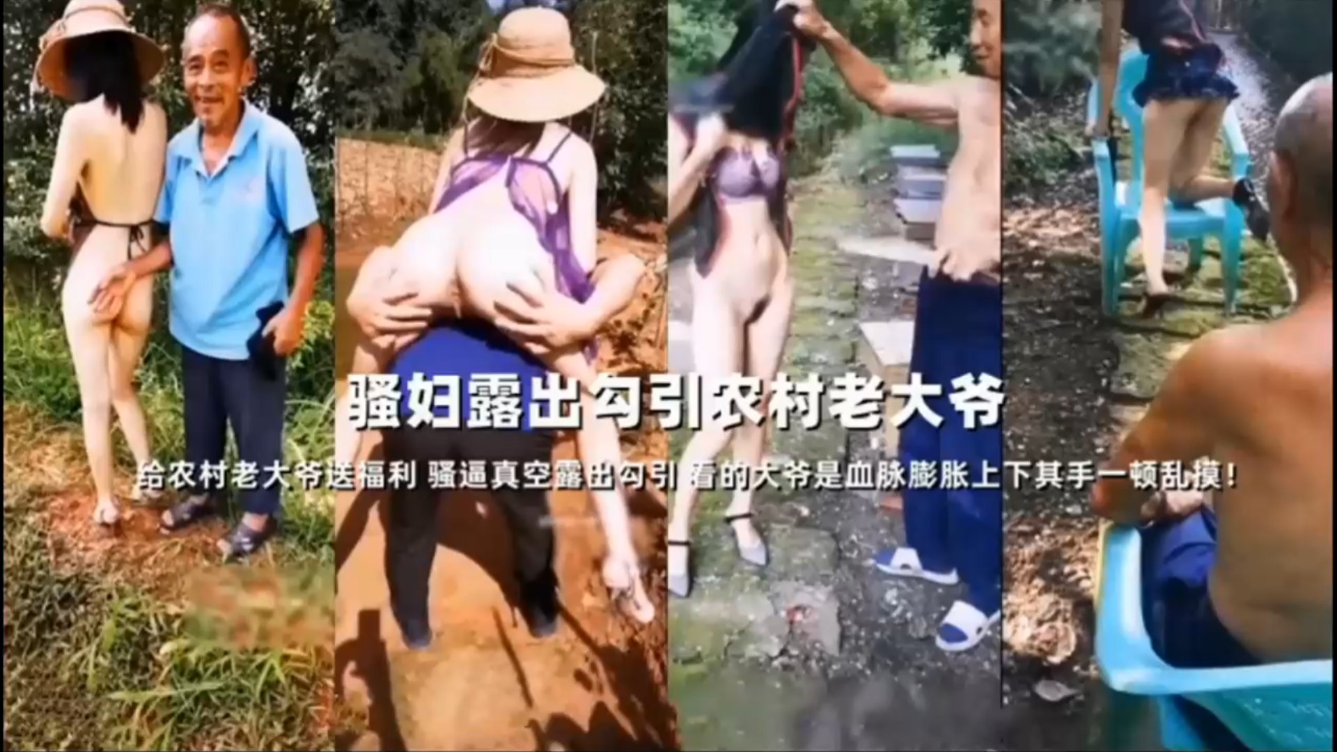 风骚少妇露出勾引农村老大爷，给农村老大爷送福利-精品力荐