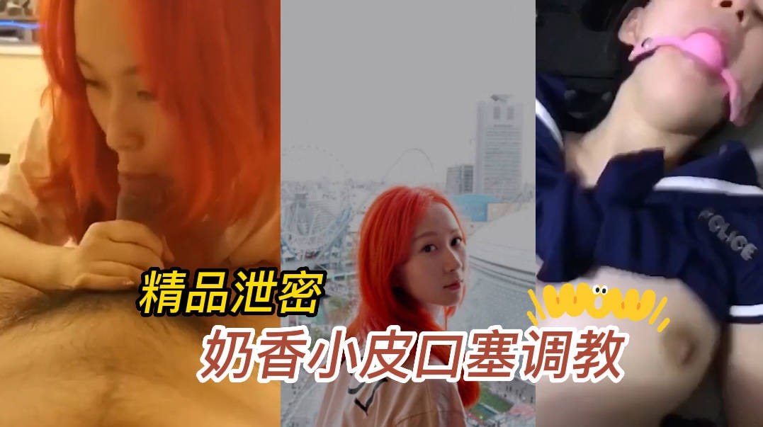 精品泄密，微博网红奶皮小香，抖M属性口塞调教-吃瓜