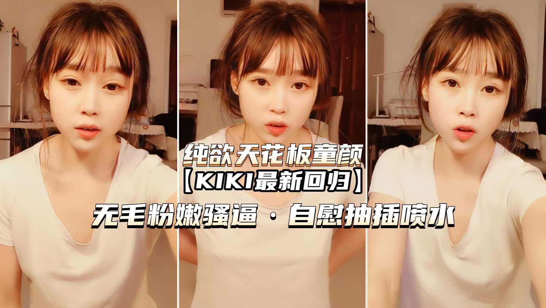 【纯欲天花板童颜KIK˙】无毛嫩穴骚逼自慰喷水