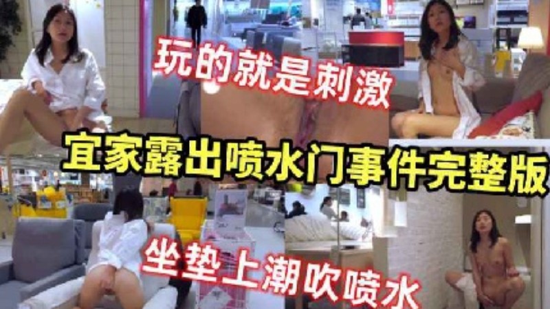 【宜家露出喷水门事件˙】韵味少妇在宜家商场露出抠逼自慰喷水,惊险刺激十分炸裂!