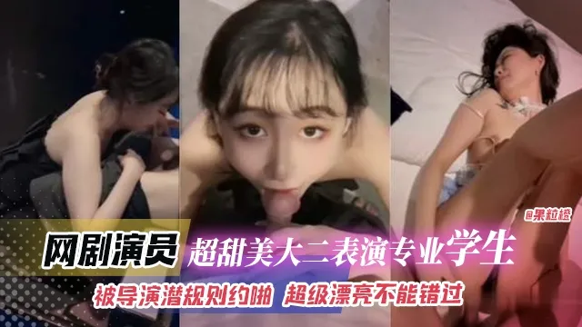 网剧演员_超级甜美大二表演专业学生被导演潜规则越啪超级漂亮不能错过