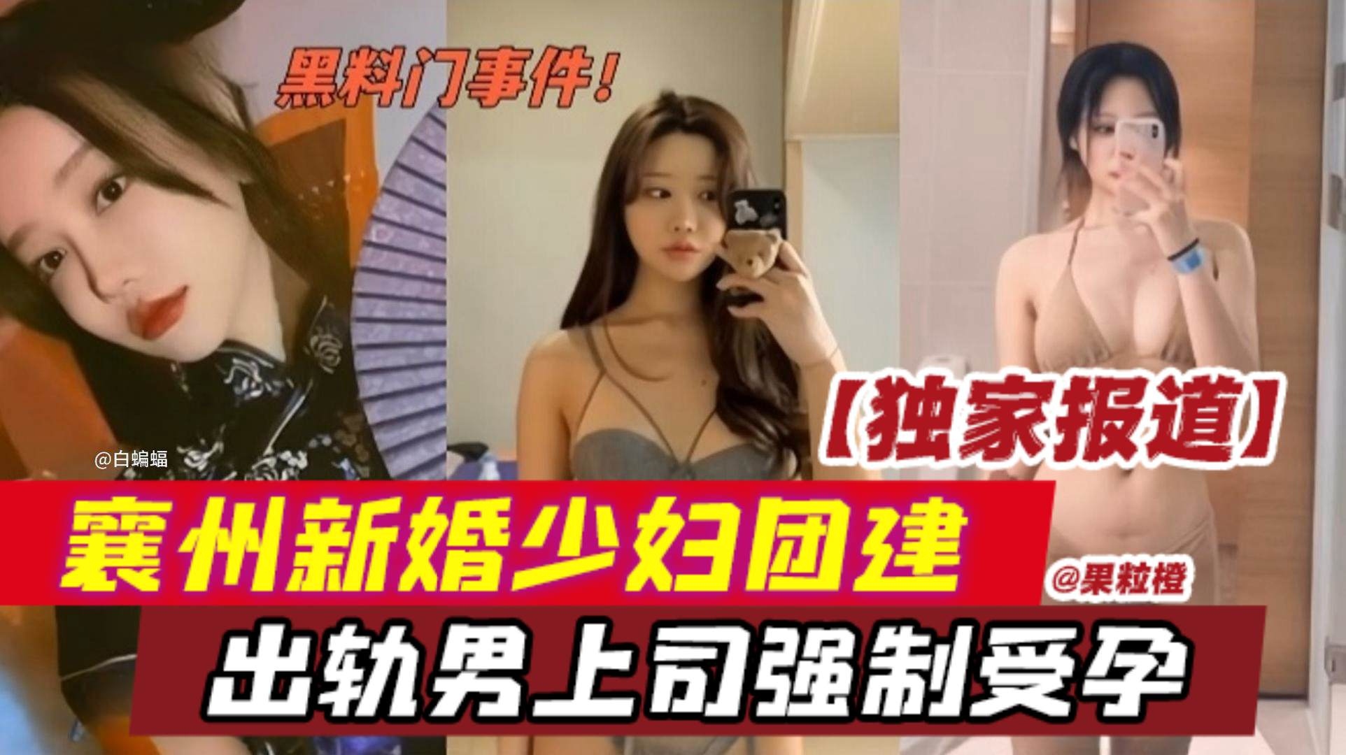 网曝黑料独家报道泄密襄州新婚网红少妇公司团建出轨男上司强制受孕新婚老公不知情的情况下喜提绿帽