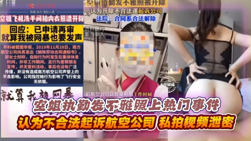 空姐执勤发不雅照黑料门事件_认为不合法起诉航空公司私拍视频泄密_黑料吃瓜