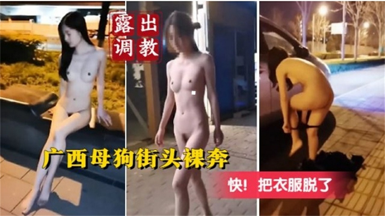 【露出调教】广西母狗街头裸奔
