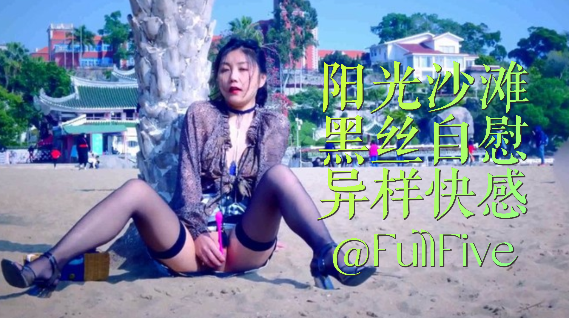 极品网红@FullFive阳光沙滩透明薄纱黑丝自慰，众多游客纷纷不绝异样的快感