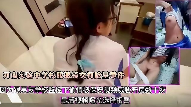 河南实验中学校服眼镜女柯晗星事件因跟男友监控下偷情被保安视频威胁开房数十次最后视频曝光