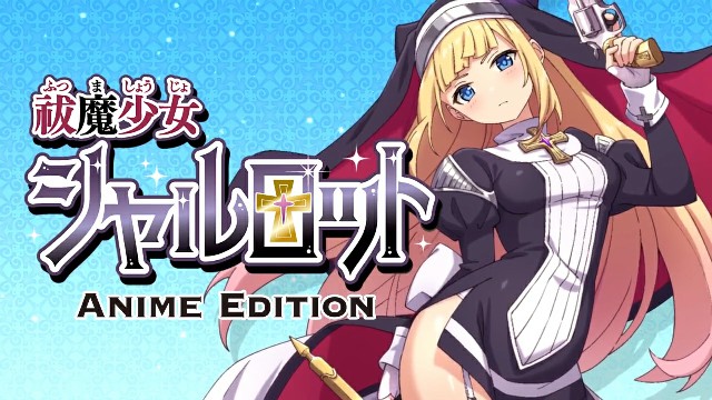 祓魔少女シャルロットAnime-Edition 2D动漫 中文字幕