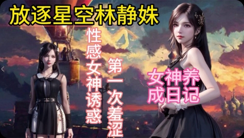 【放逐星空】林静姝与男友