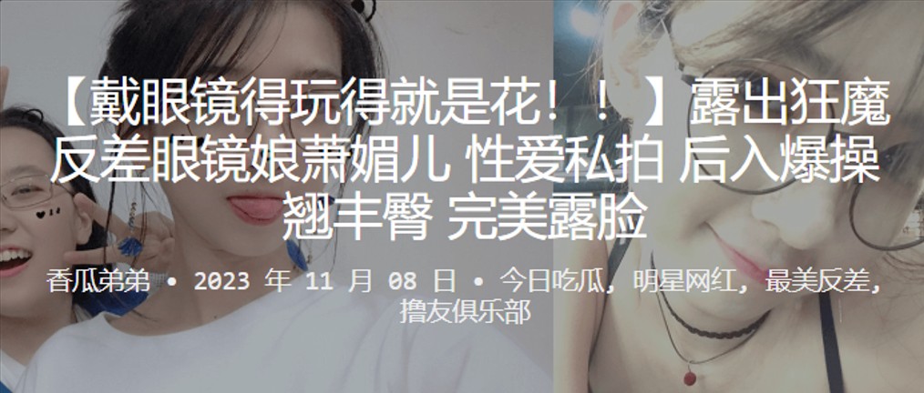 露出狂魔反差眼镜娘萧媚儿性爱私拍后入爆操翘丰臀完美露脸 在线播放