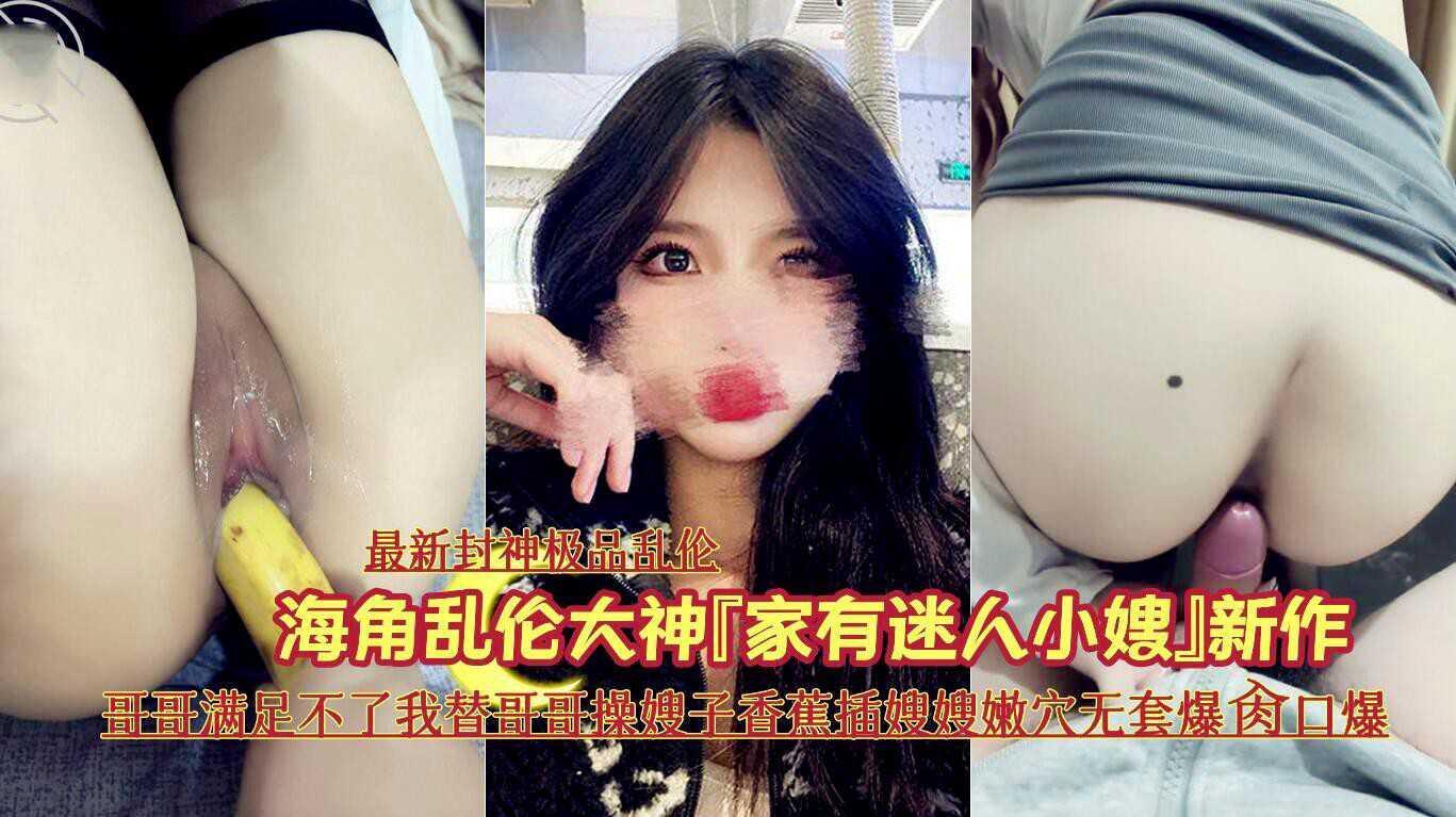 【勾搭嫂子】我替哥哥操嫂子，哥哥满足不了 我把黑丝嫂子当母狗操『360影视』