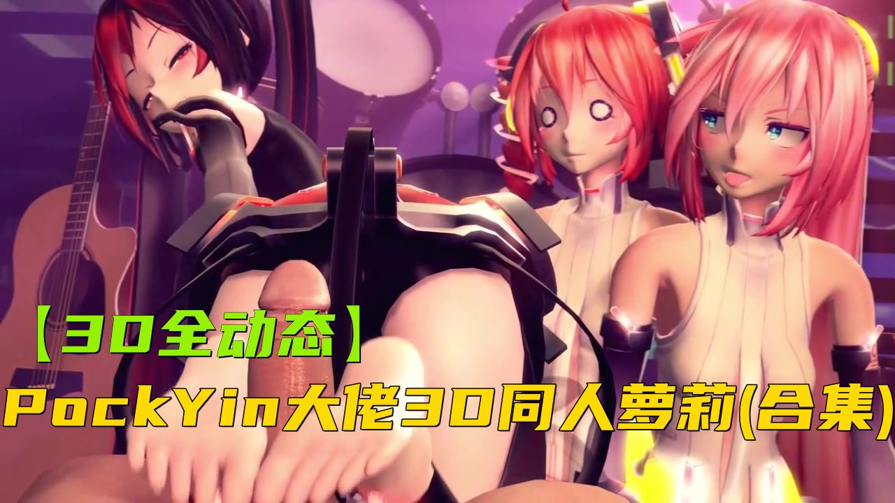 【3D全动态】少女搅拌机同人动画大合集第二季