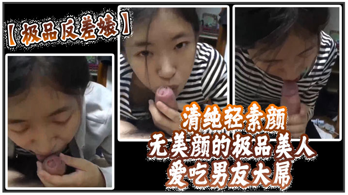 SUX-315 极品反差婊清纯轻素颜无美颜的极品美人爱吃男友大屌技术一流十分娴熟最后吞精入腹太淫荡了