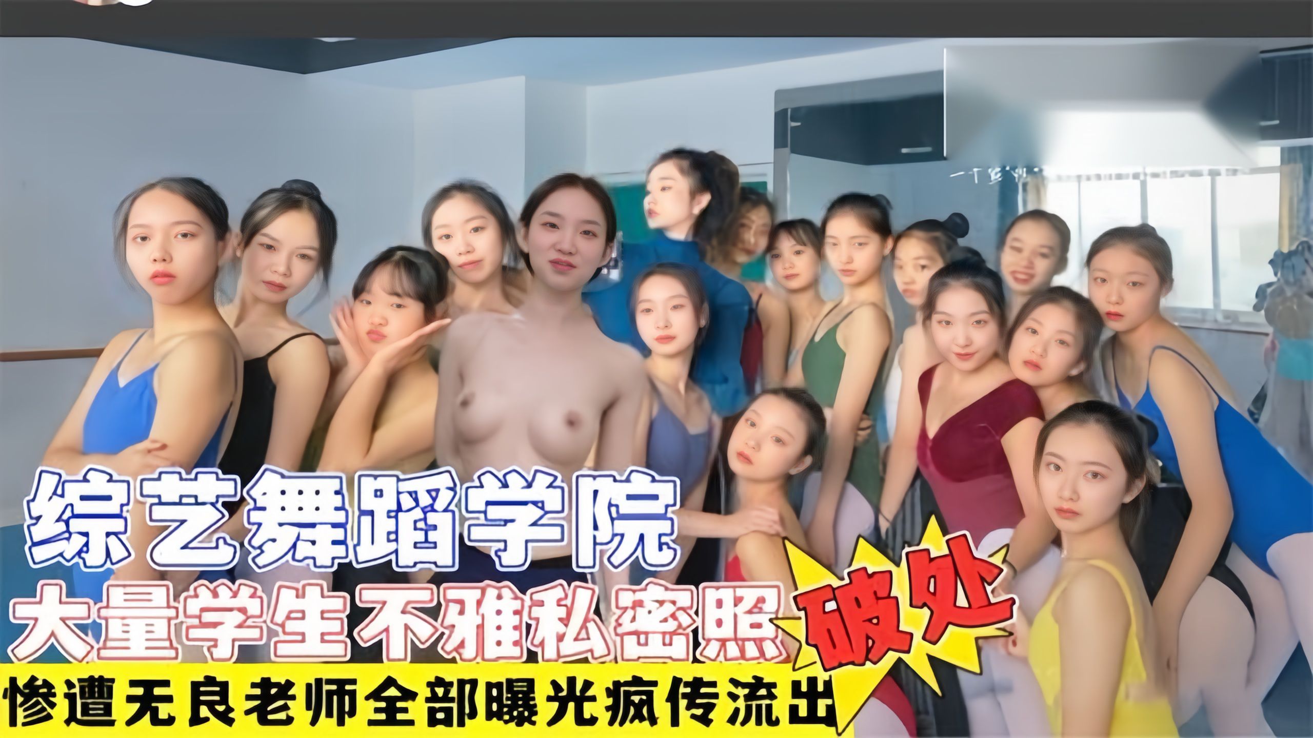 【独家稀缺推荐】综艺舞蹈学院多名学生遭无良老师破产 大量不雅艳照视频流出遭网曝！