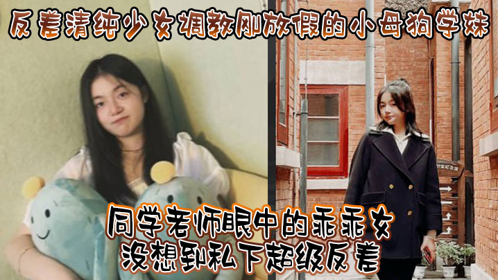 反差清纯少女调教刚放假的小母狗学妹同学老师眼中的乖乖女没想到私下超级反差看起来挺文静在床上能骚出水 在线播放