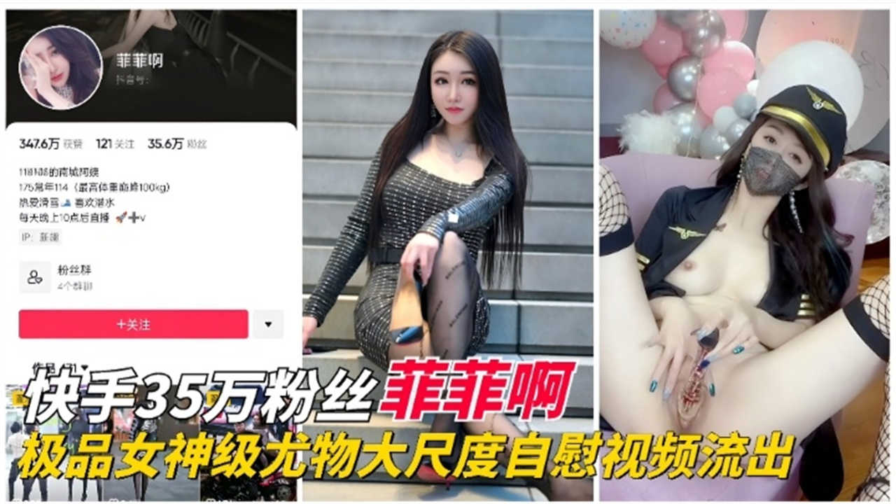 快手35W粉丝“菲菲啊”极品女神尤物大尺度视频流出