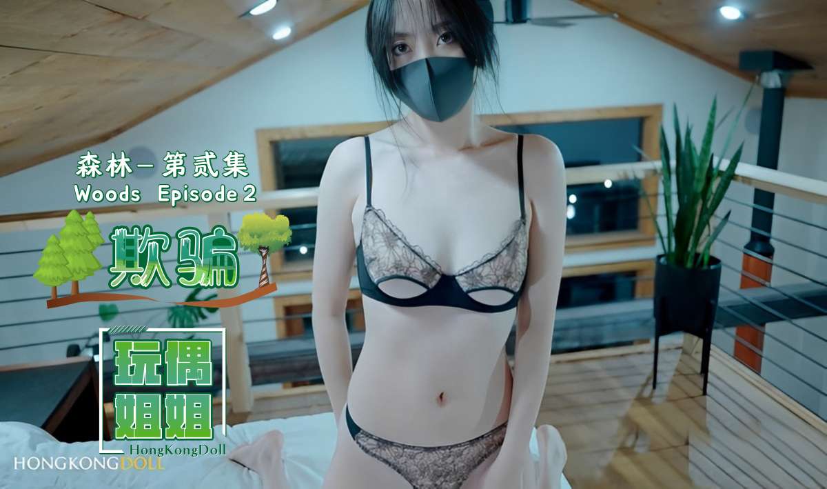 森林系列第贰集-欺骗中文字幕 HD
