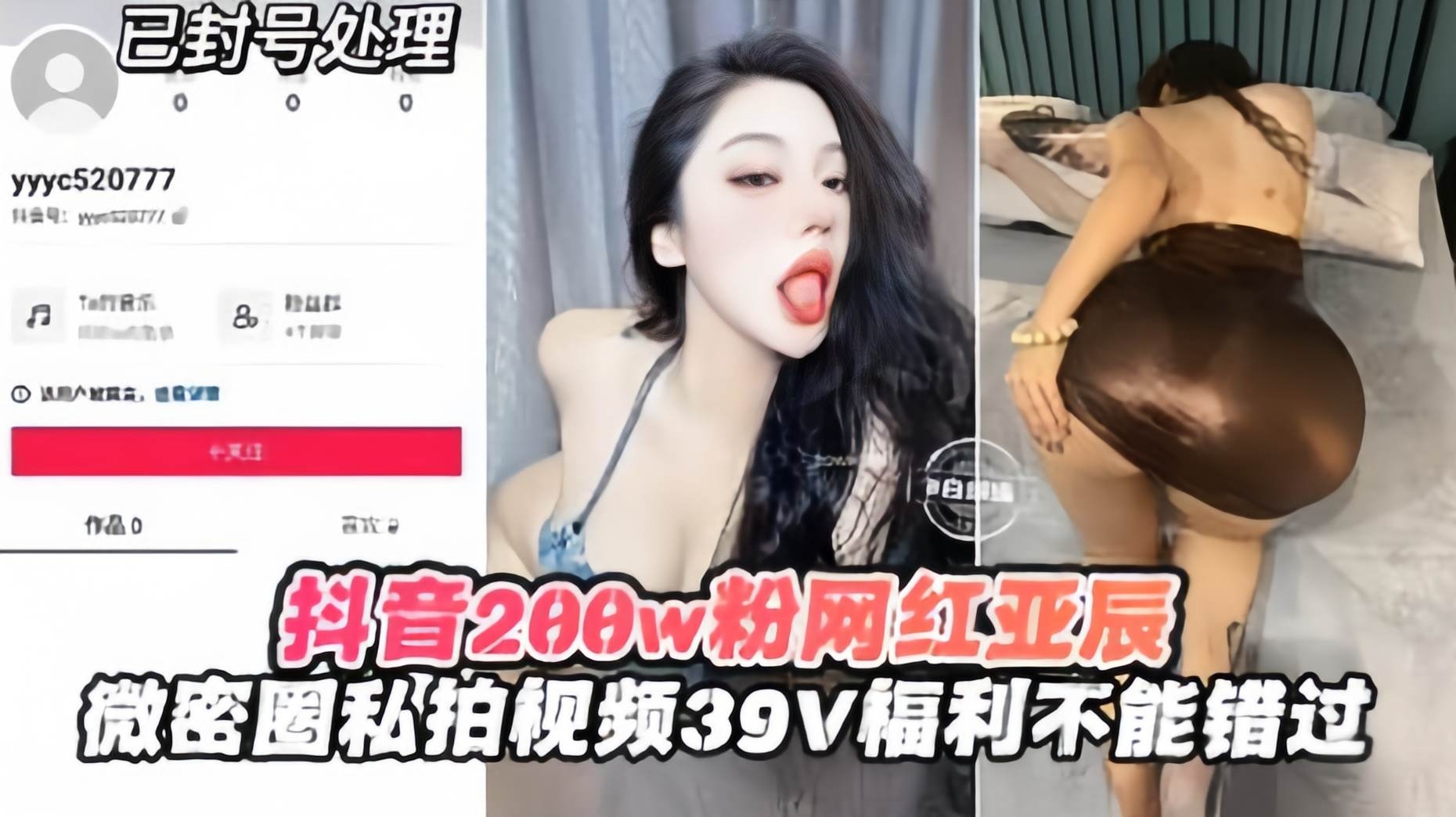 【抖音网红】大网红亚辰的微信圈私拍惨遭泄密，39V福利来袭