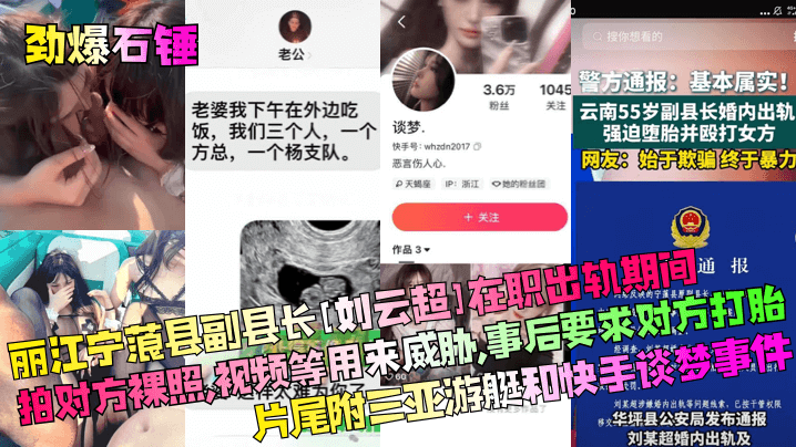 HTD-599 劲爆石锤丽江宁蒗县副县长刘云超在职出轨期间拍对方裸照视频等用来威胁事后要求对方打胎片尾附三亚游艇和快手谈梦事件