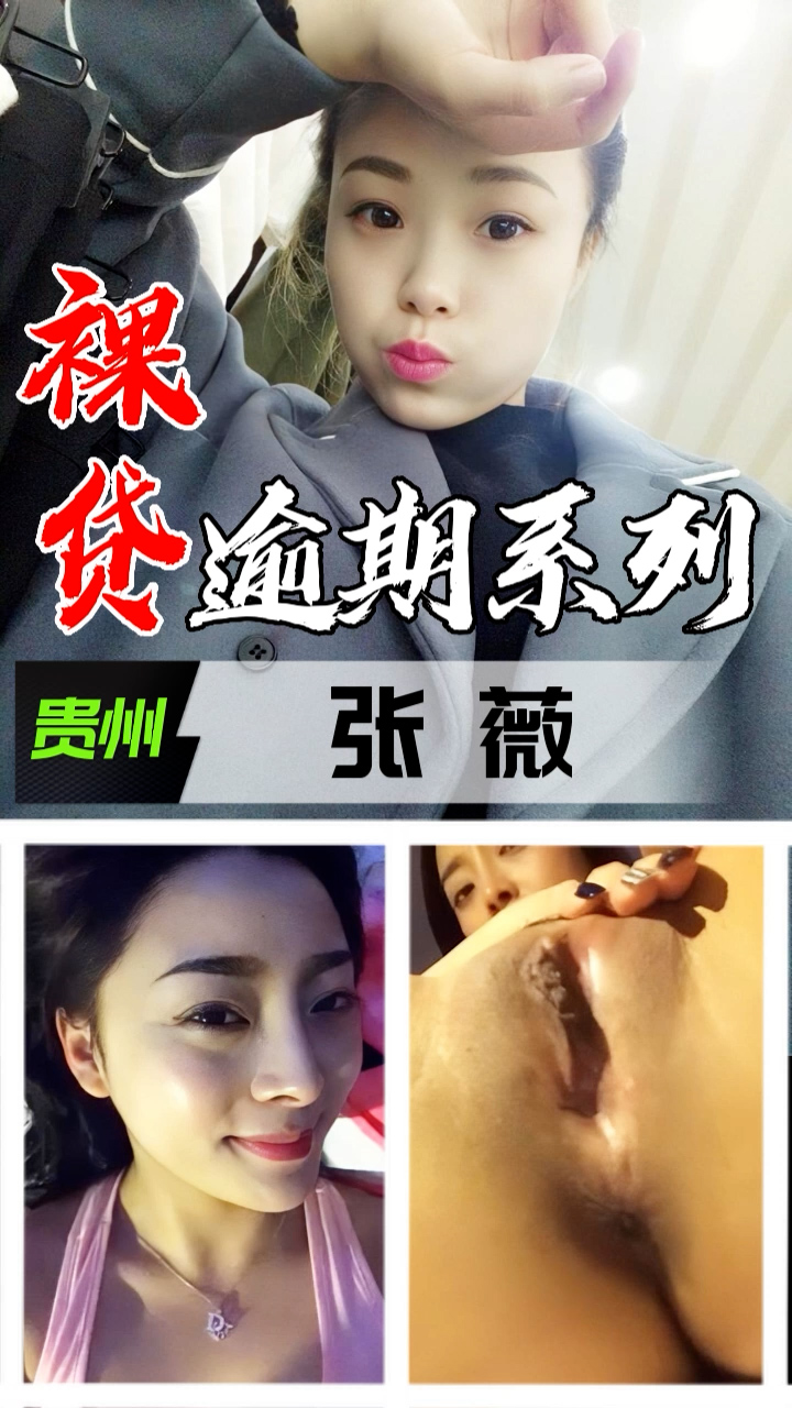 裸贷逾期系列-贵州张薇