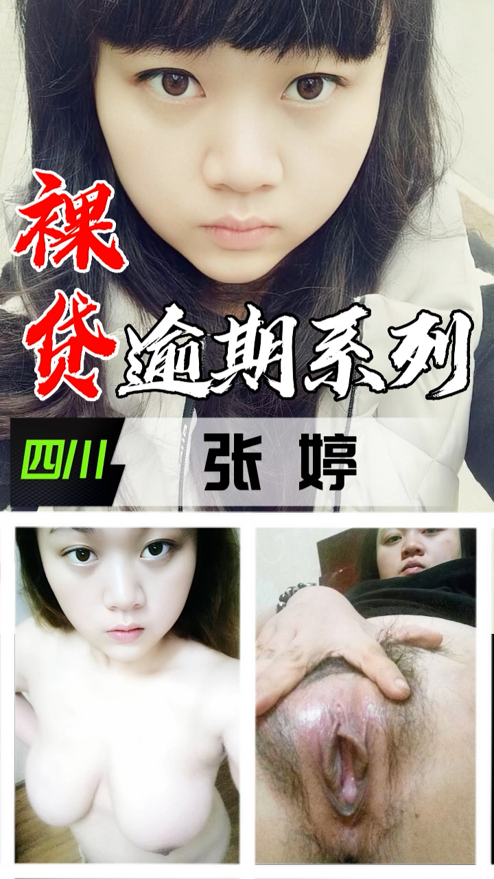 裸贷逾期系列-四川张婷