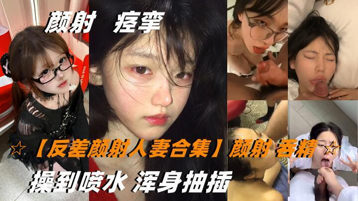 反差颜射人妻合集_颜射人妻被双飞操到喷水吞精浑身抽插尽享激情