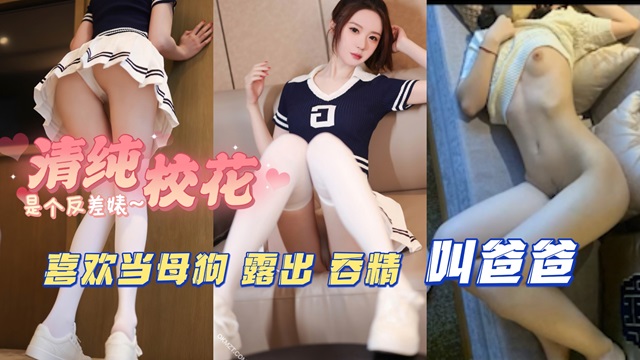 推荐大二清纯校花被男友调教成小母狗